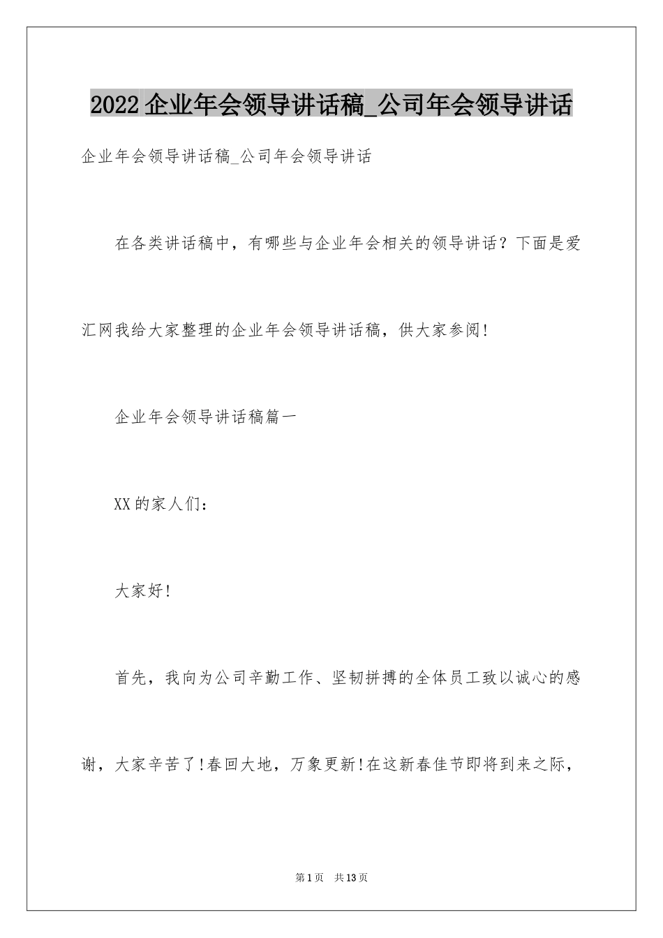 2024企业年会领导讲话稿_公司年会领导讲话_第1页