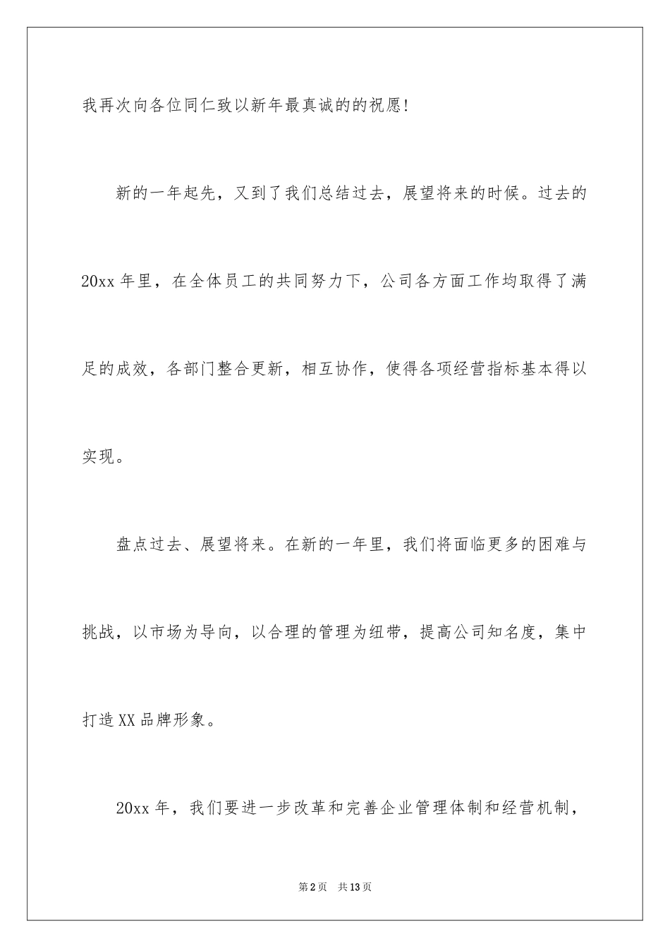 2024企业年会领导讲话稿_公司年会领导讲话_第2页
