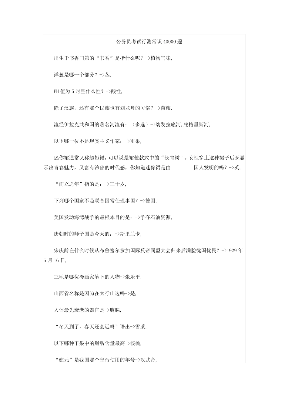 公务员考试行测常识40000题 _第1页