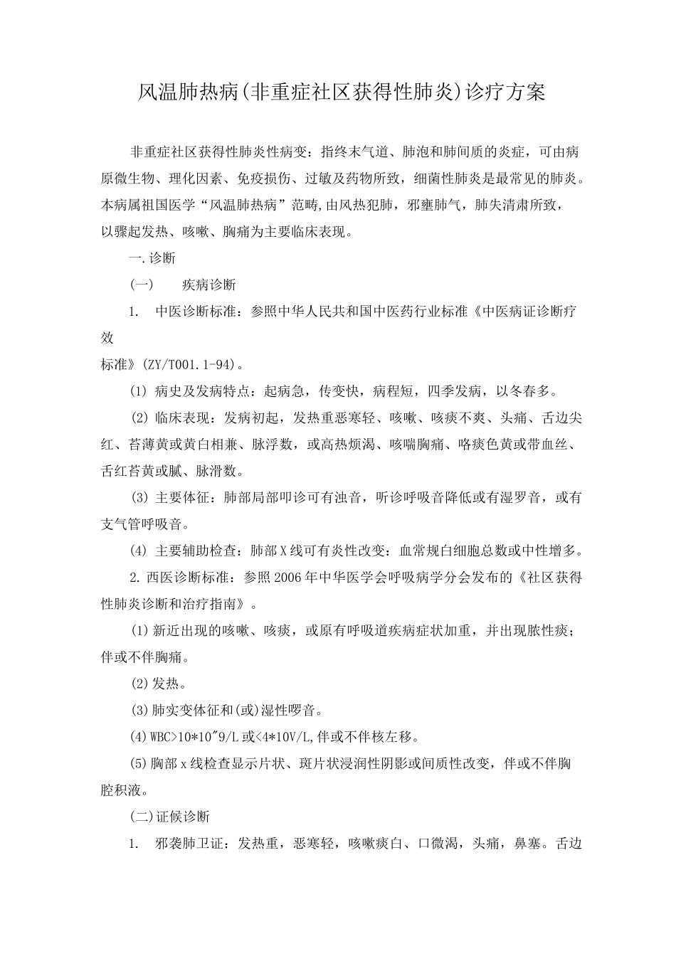 风温肺热病(非重症社区获得性肺炎)诊疗方案_第1页