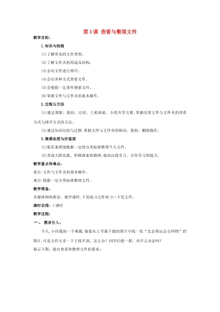 四年级信息技术上册 第3课 查看与整理文件教案1 粤教版-粤教版小学四年级上册信息技术教案