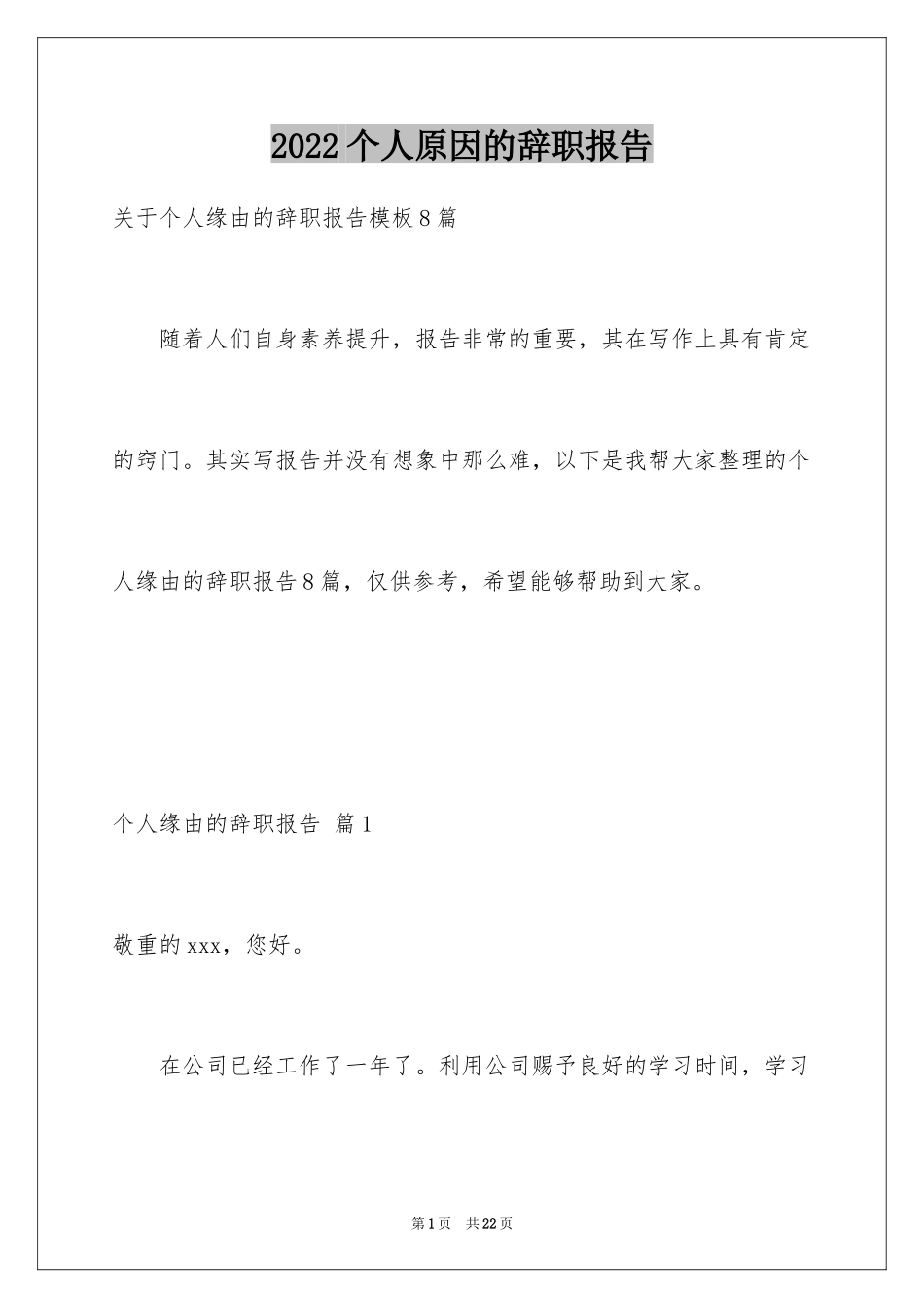 2024个人原因的辞职报告_23_第1页