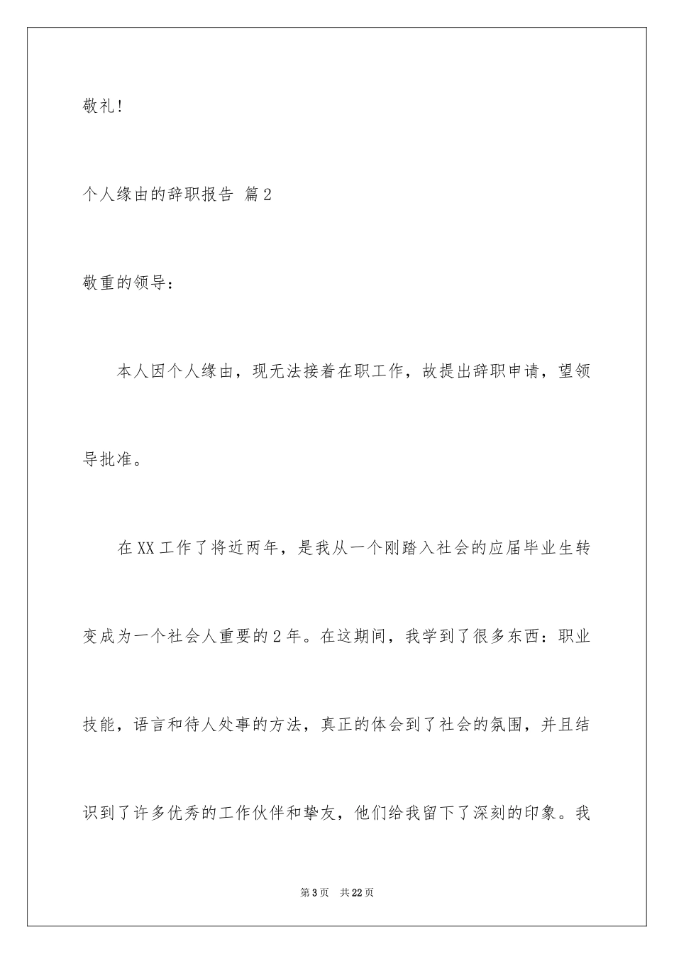 2024个人原因的辞职报告_23_第3页