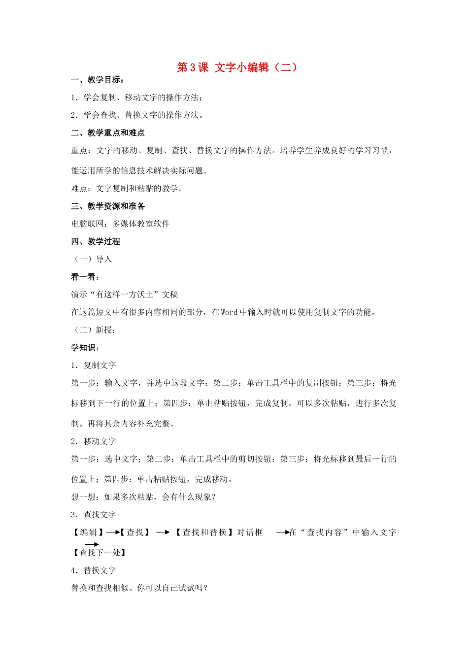 四年级信息技术上册 第3课 文字小编辑教案2_第1页