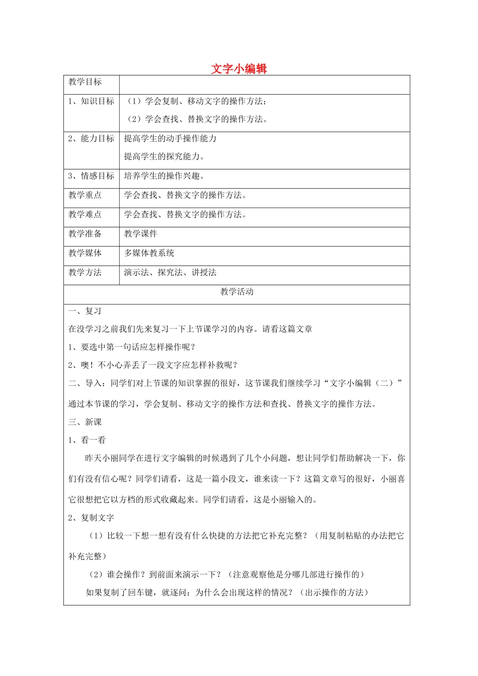 四年级信息技术上册 第3课 文字小编辑教案1_第1页