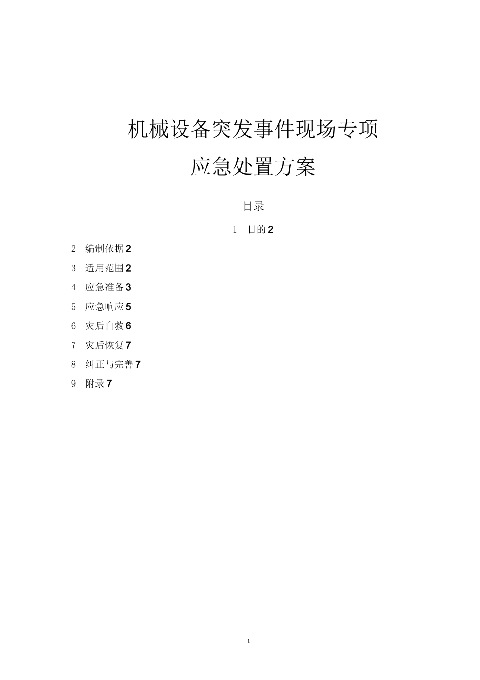 机械设备突发事件现场专项应急处置方案_第1页