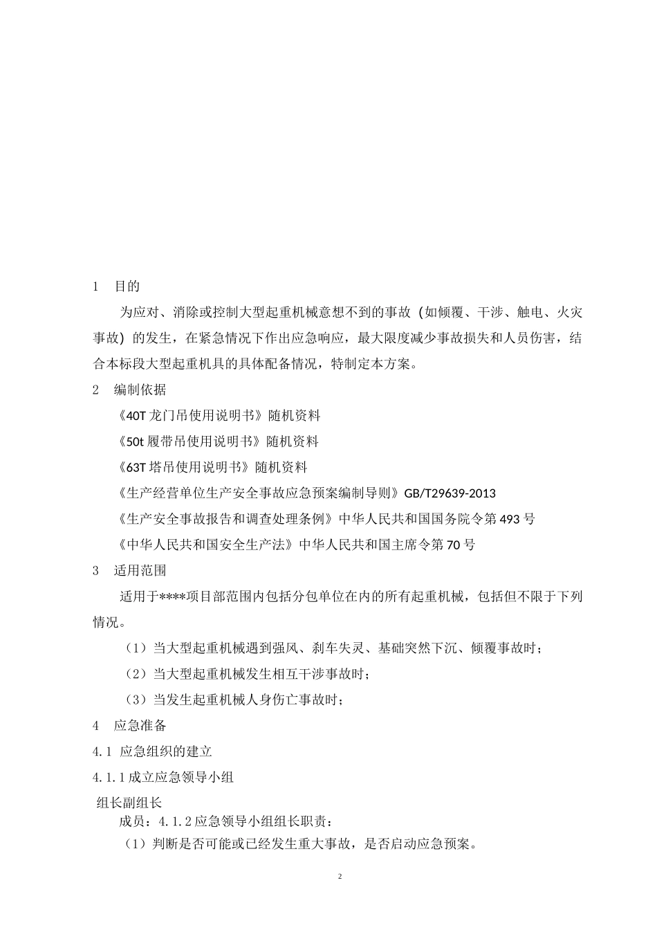 机械设备突发事件现场专项应急处置方案_第2页