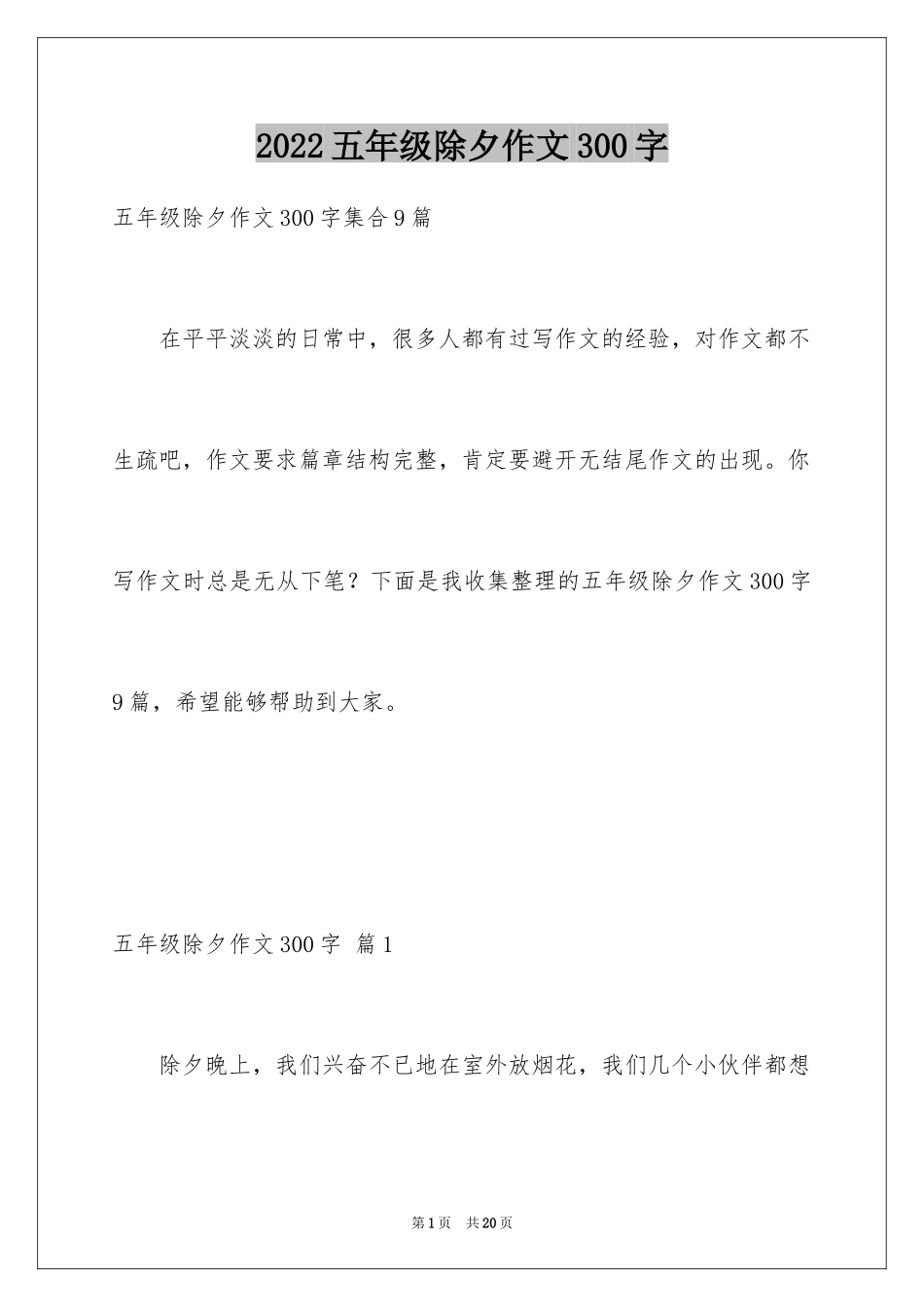 2024五年级除夕作文300字_第1页