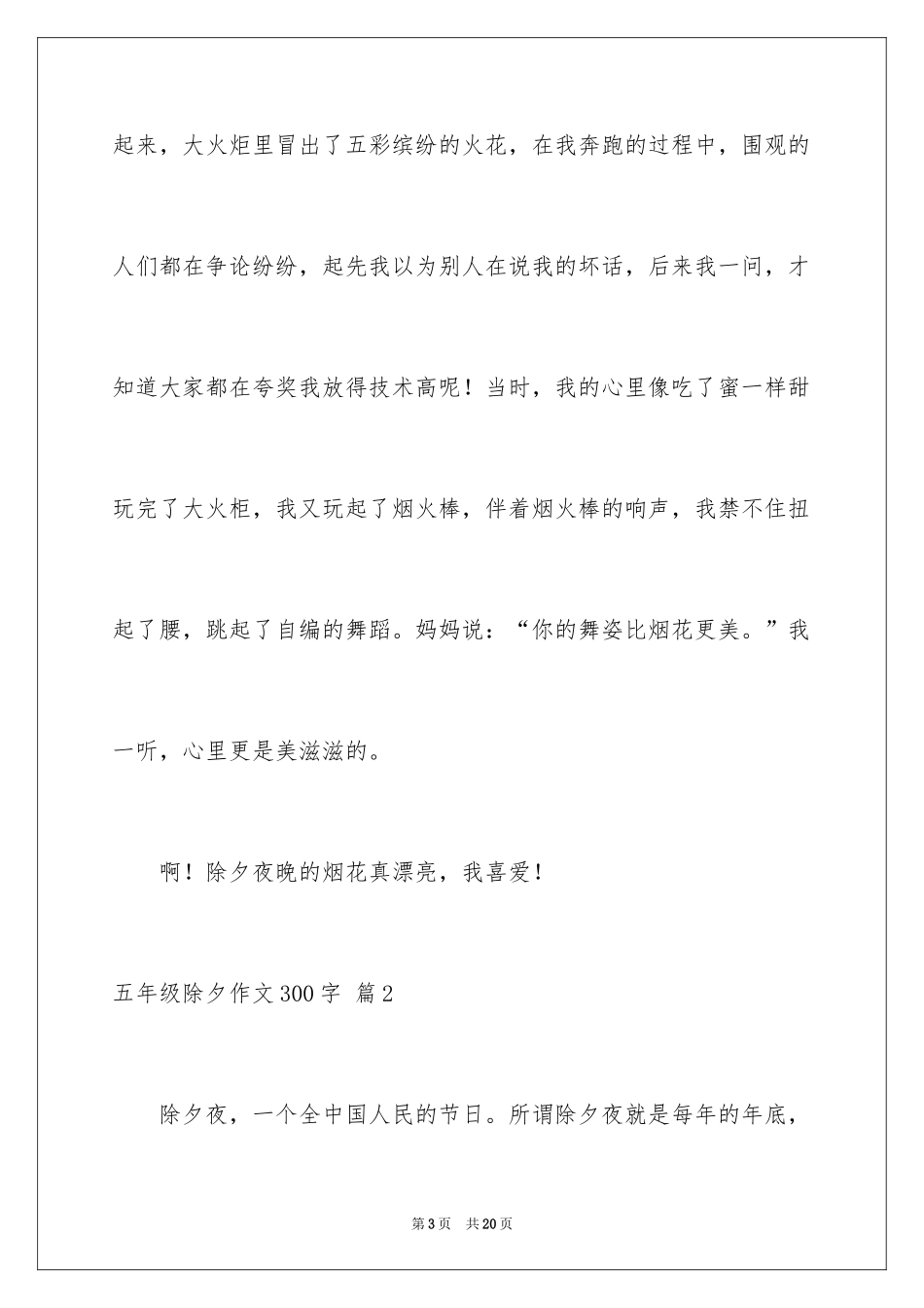 2024五年级除夕作文300字_第3页