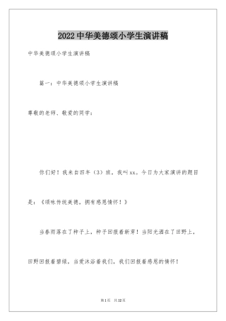 2024中华美德颂小学生演讲稿