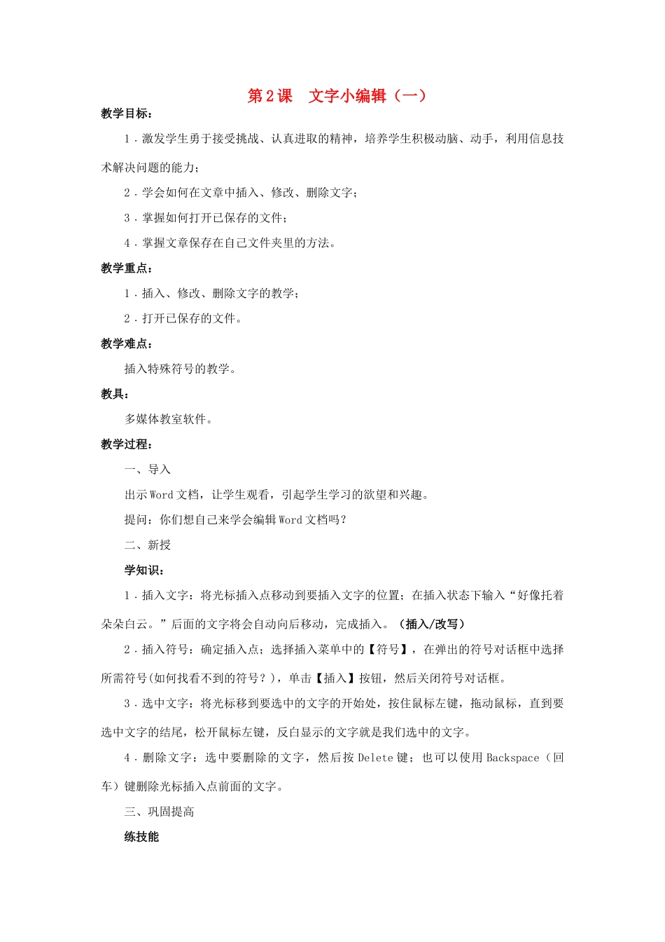 四年级信息技术上册 第2课 文字小编辑教案3_第1页