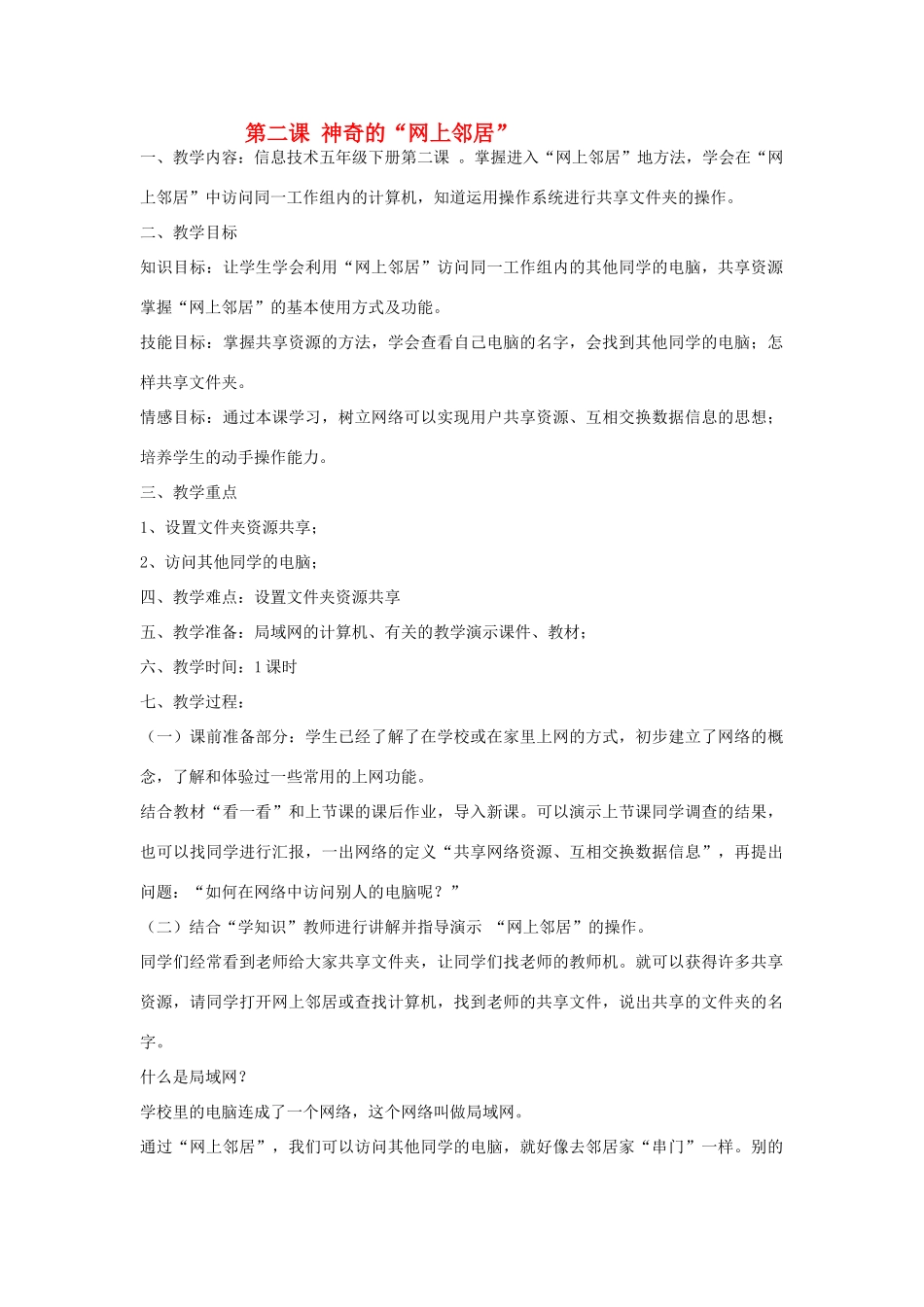 四年级信息技术上册 第2课 神奇的“网上邻居”教案2_第1页