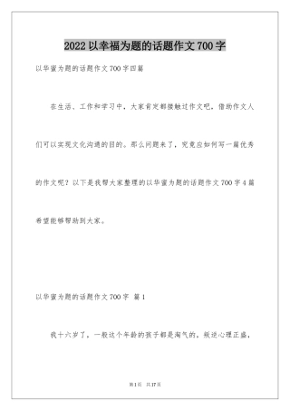 2024以幸福为题的话题作文700字_2