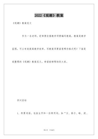 2024《观潮》教案_2