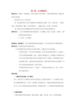 四年级信息技术上册 第1课 认识新朋友教案1