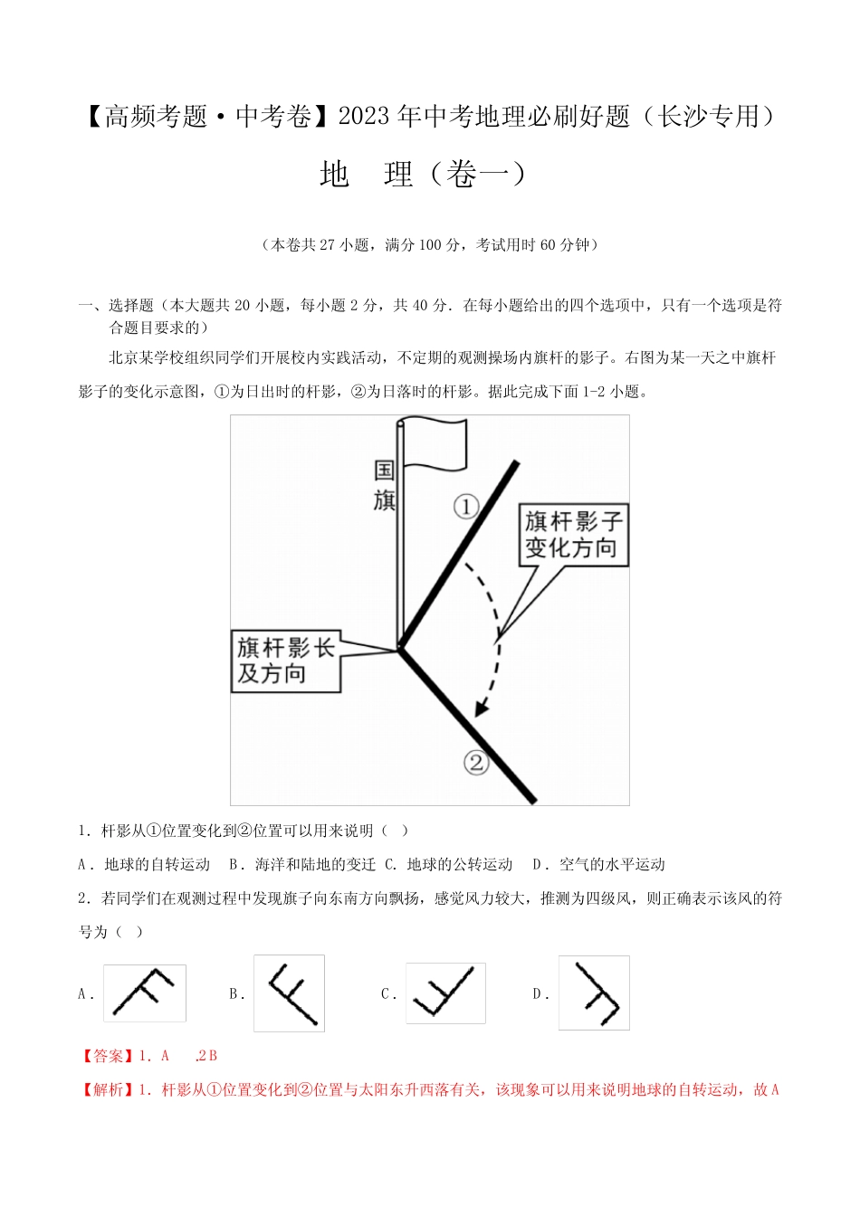 卷1-【高频考题中考卷】2023年中考地理必刷好题(湖南长沙专用)(解析版_第1页