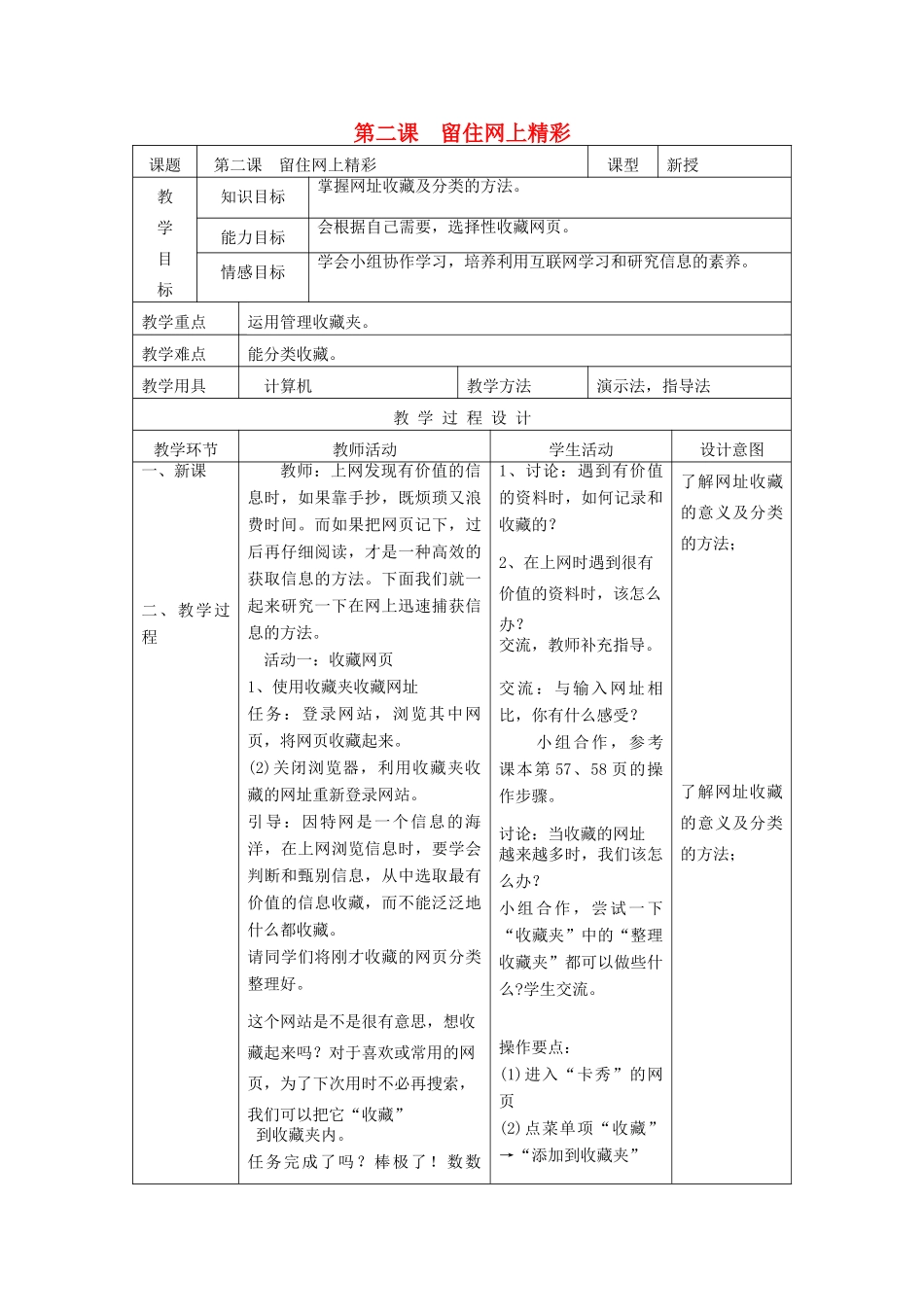四年级信息技术上册 第2课 留住网上精彩教案2 粤教版-粤教版小学四年级上册信息技术教案_第1页