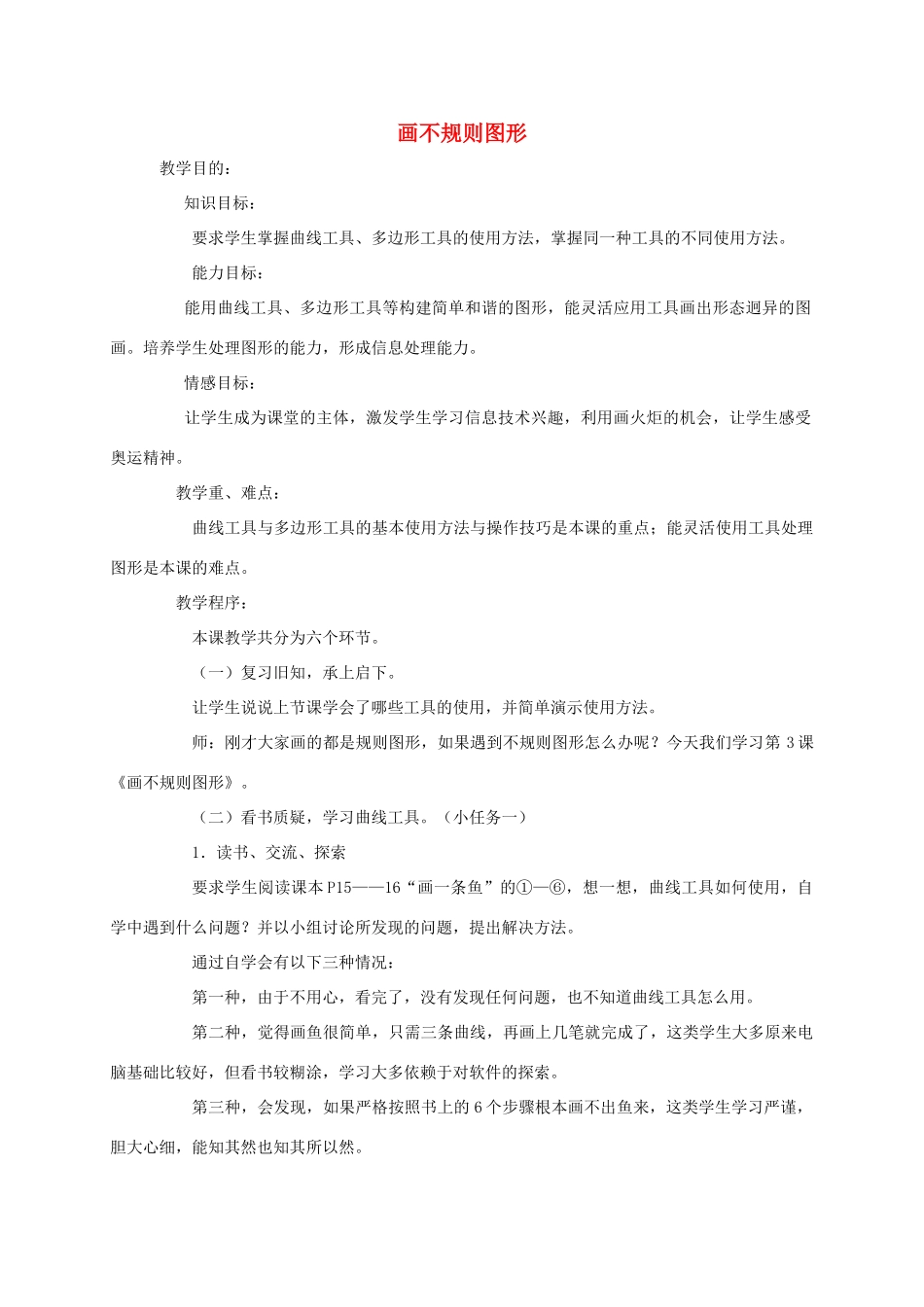 四年级信息技术上册 画不规则图形 1教案 闽教版_第1页