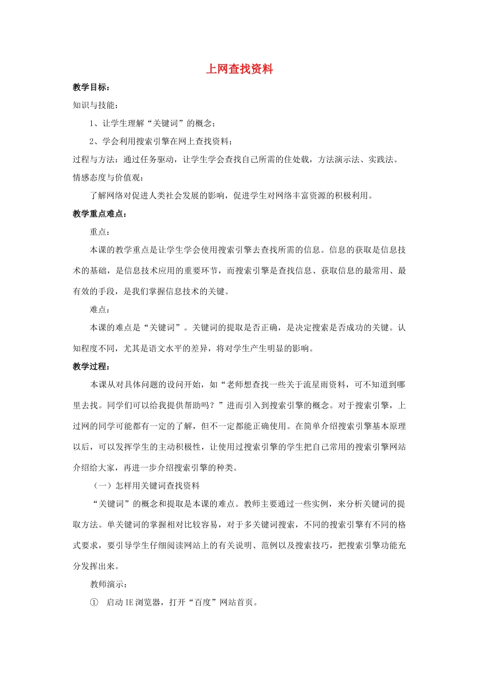 四年级信息技术上册 第1课 上网查找资料教案 粤教版-粤教版小学四年级上册信息技术教案_第1页