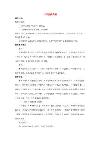 四年级信息技术上册 第1课 上网查找资料教案 粤教版-粤教版小学四年级上册信息技术教案