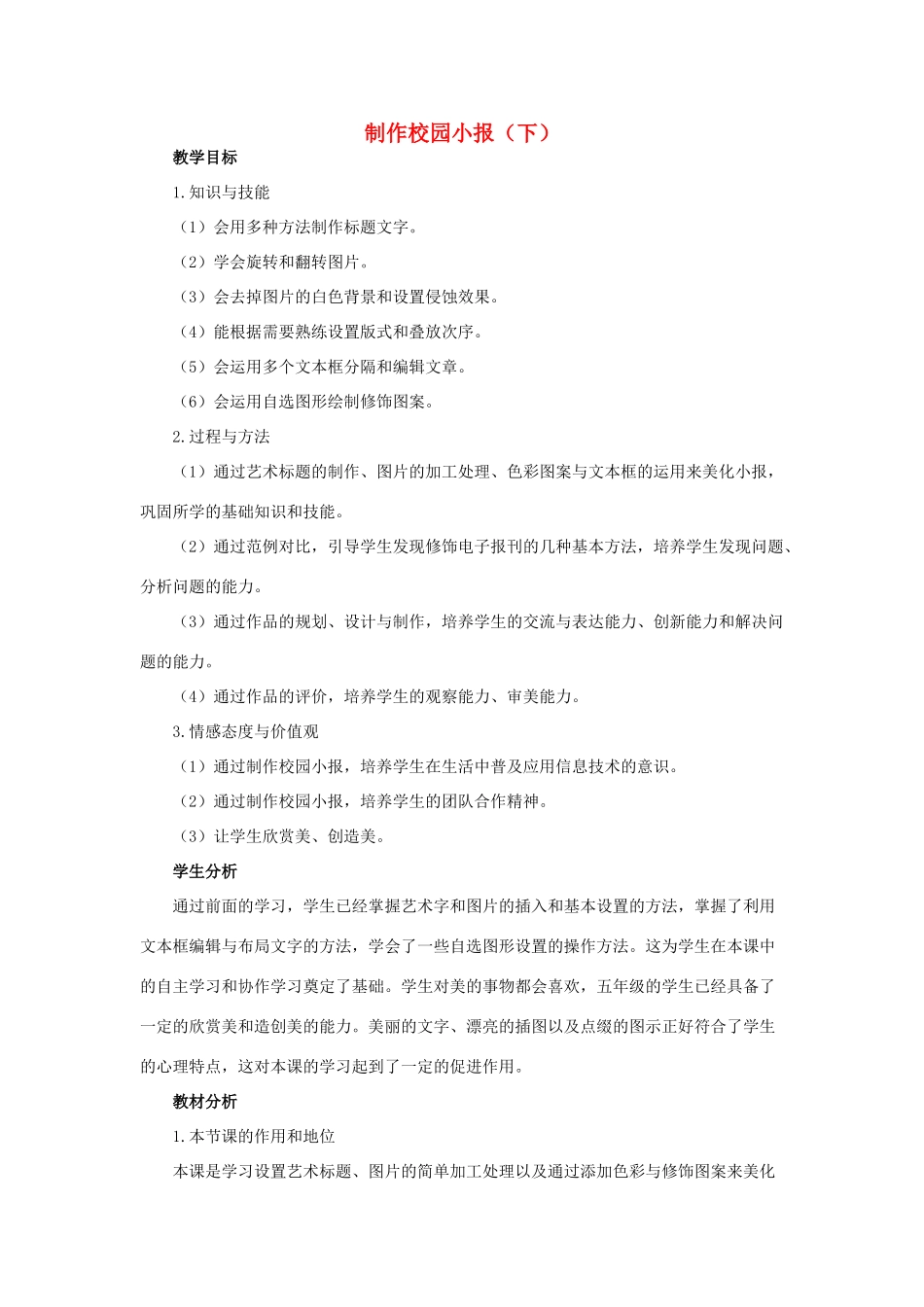 四年级信息技术上册 第11课 制作校园小报（下）教案2 粤教版-粤教版小学四年级上册信息技术教案_第1页