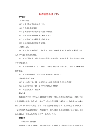 四年级信息技术上册 第11课 制作校园小报（下）教案2 粤教版-粤教版小学四年级上册信息技术教案