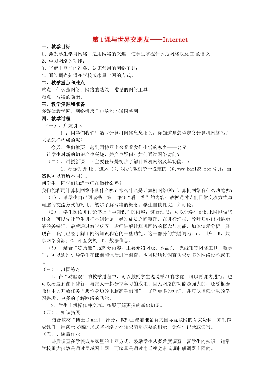 四年级信息技术上册 第1课 世界交朋友－Internet教案_第1页