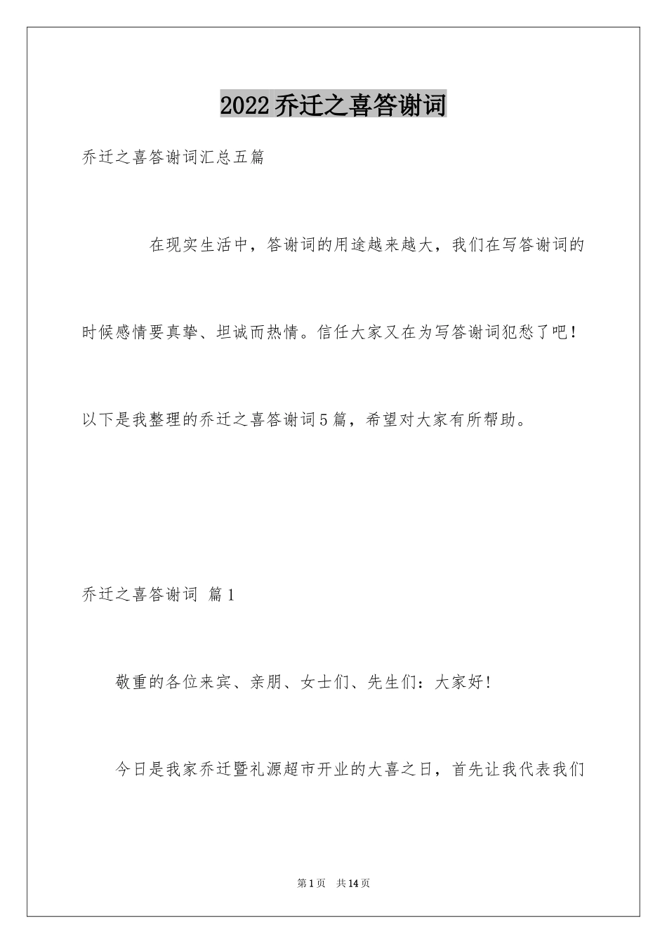 2024乔迁之喜答谢词_21_第1页