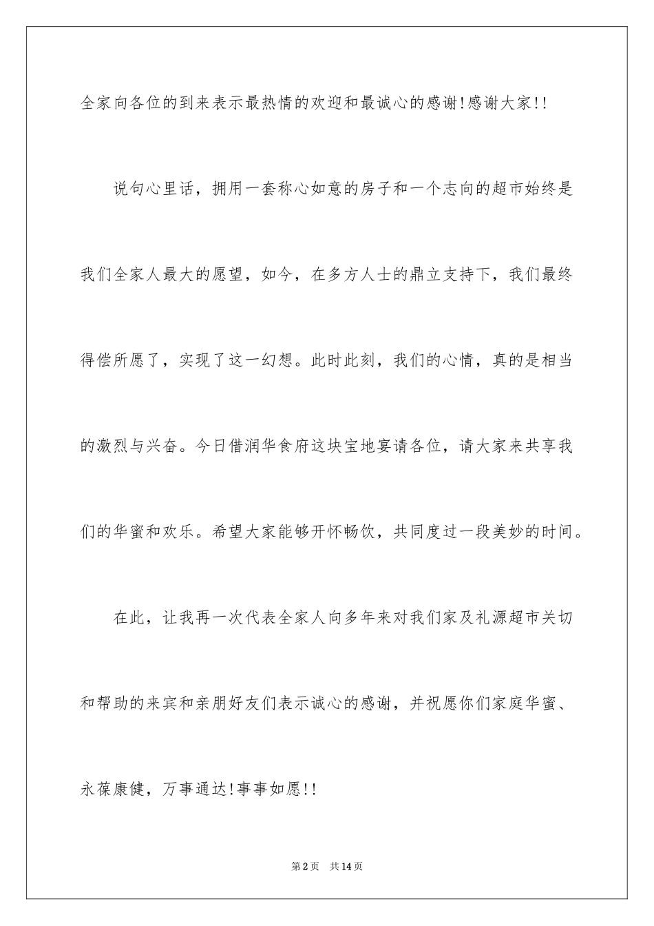 2024乔迁之喜答谢词_21_第2页