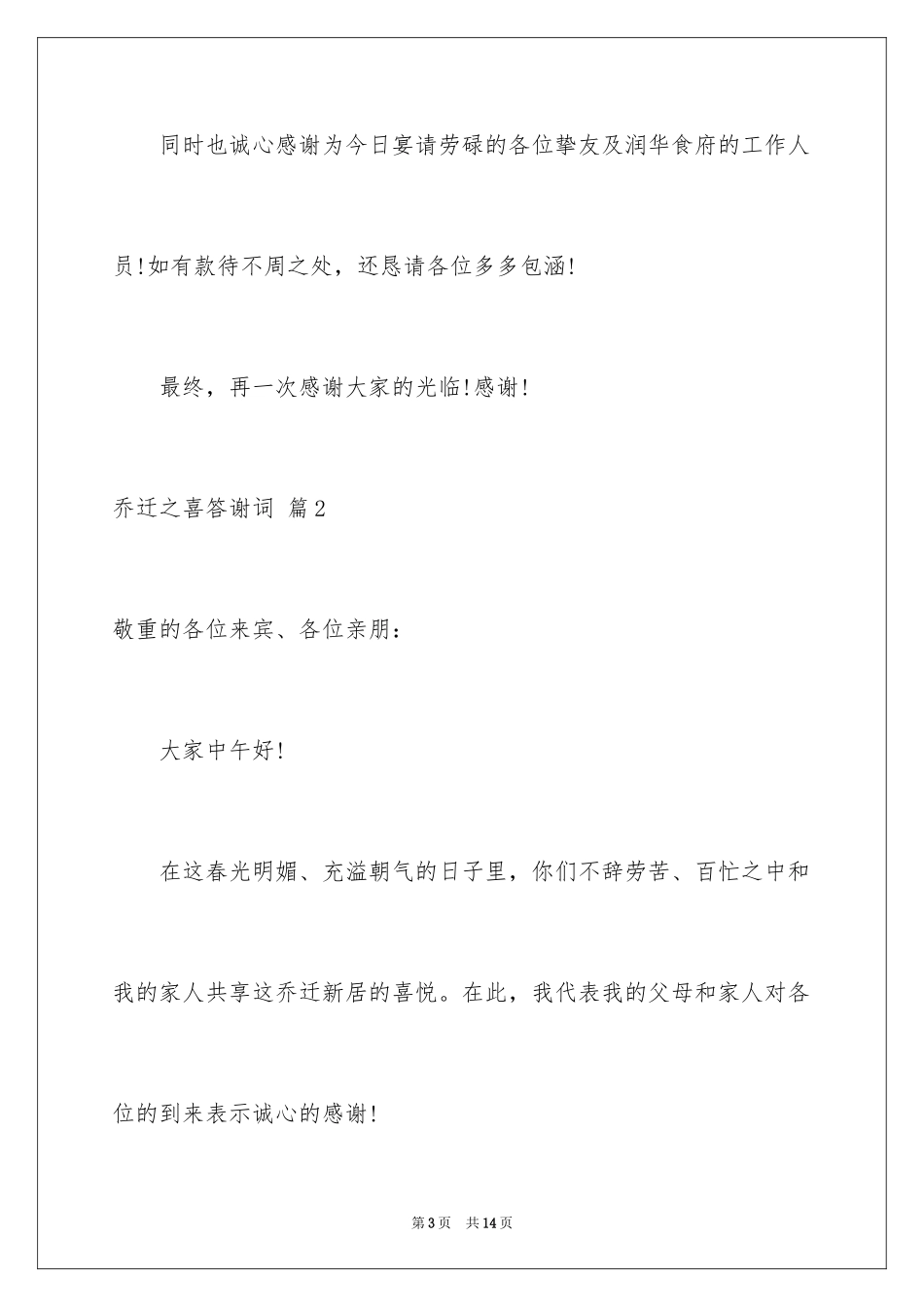 2024乔迁之喜答谢词_21_第3页