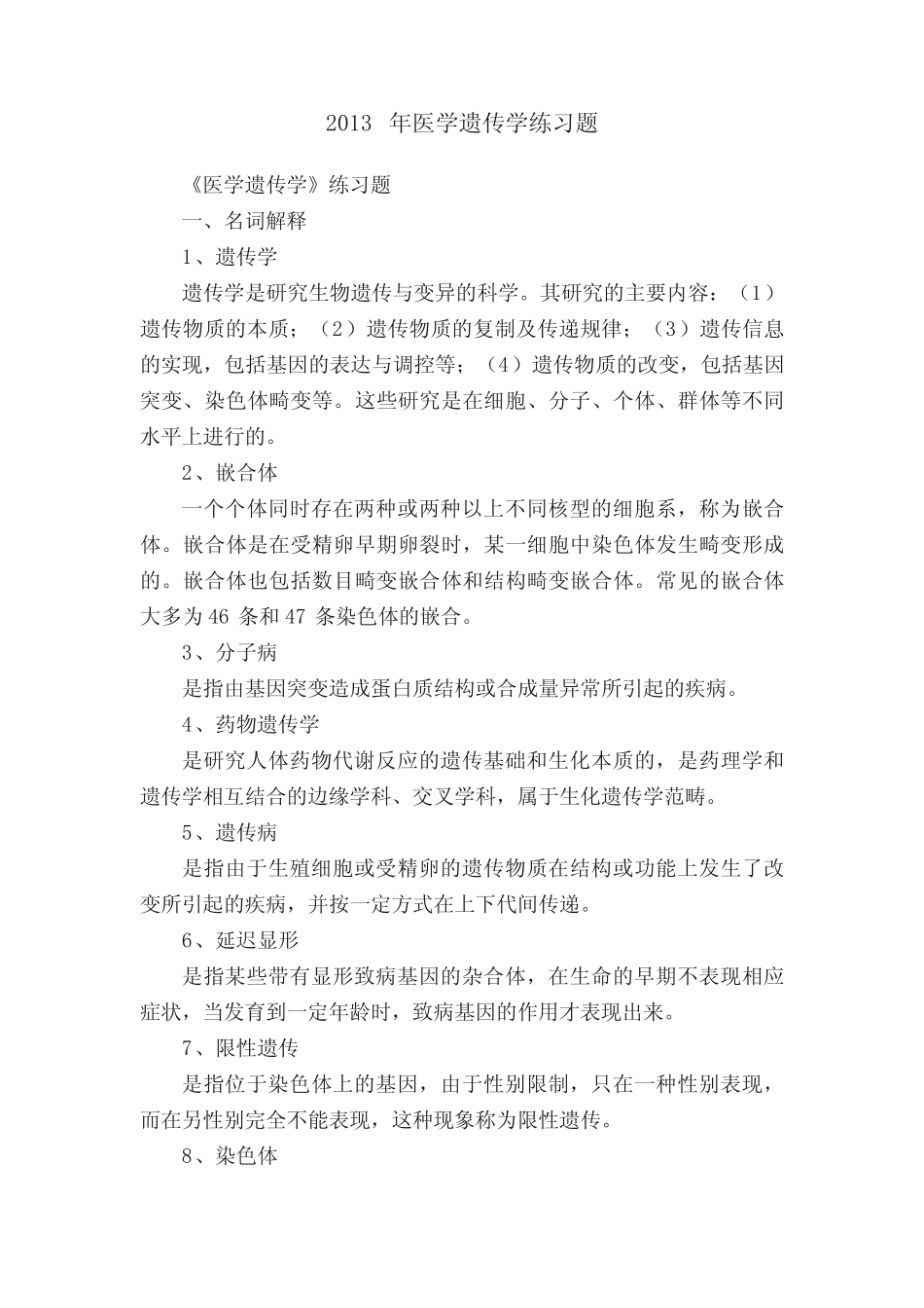 2013年医学遗传学练习题 _第1页