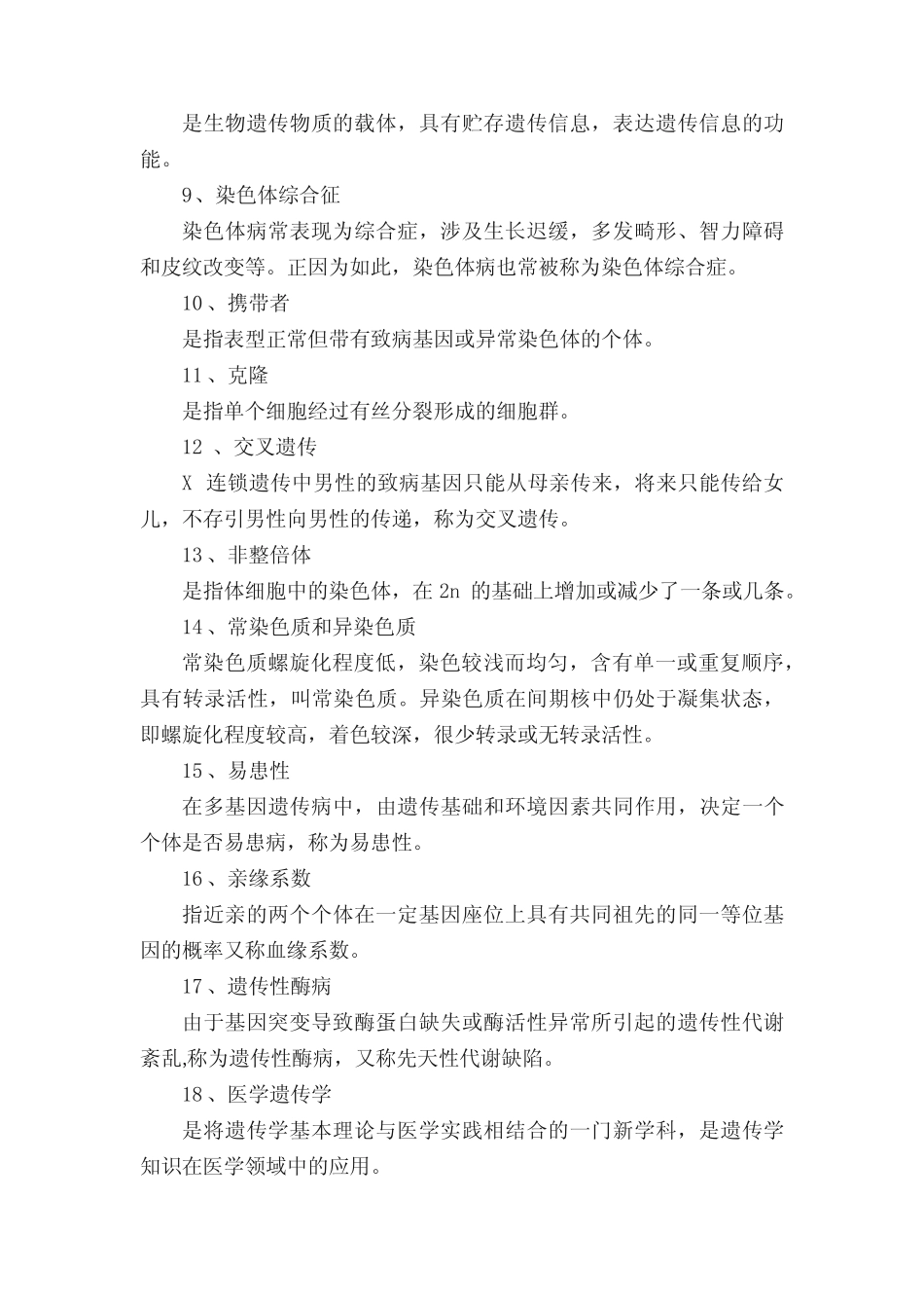 2013年医学遗传学练习题 _第2页