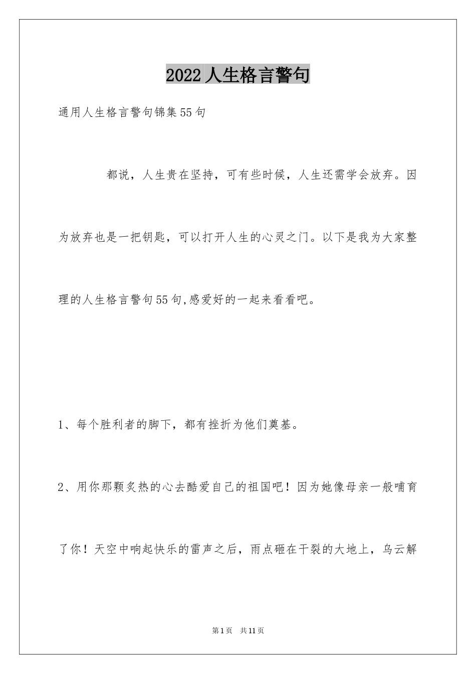 2024人生格言警句_155_第1页