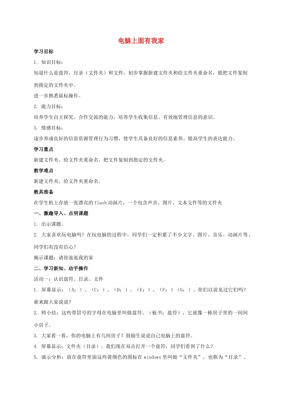 四年级信息技术上册 电脑上面有我家教案 教科版_第1页