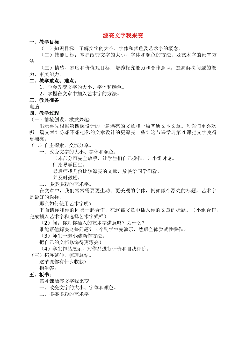 四年级信息技术上册 漂亮文字我来变教案 青岛版_第1页