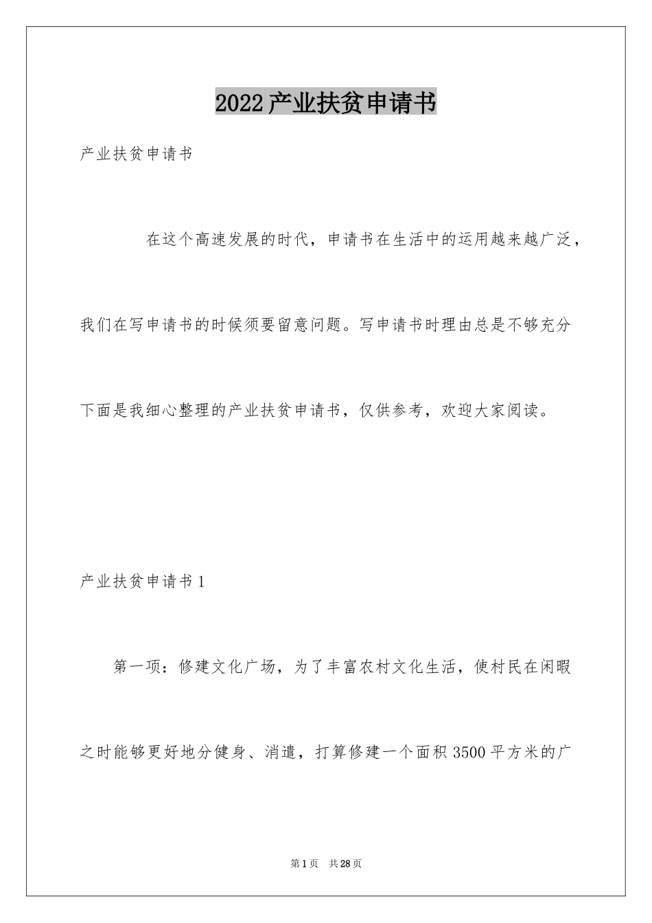 2024产业扶贫申请书_1_第1页