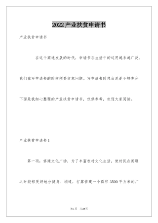 2024产业扶贫申请书_1