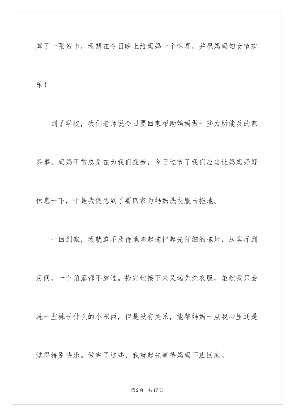 2024三八妇女节的作文200字_5_第2页