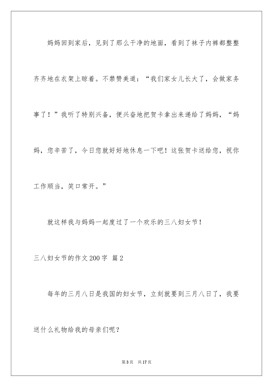 2024三八妇女节的作文200字_5_第3页