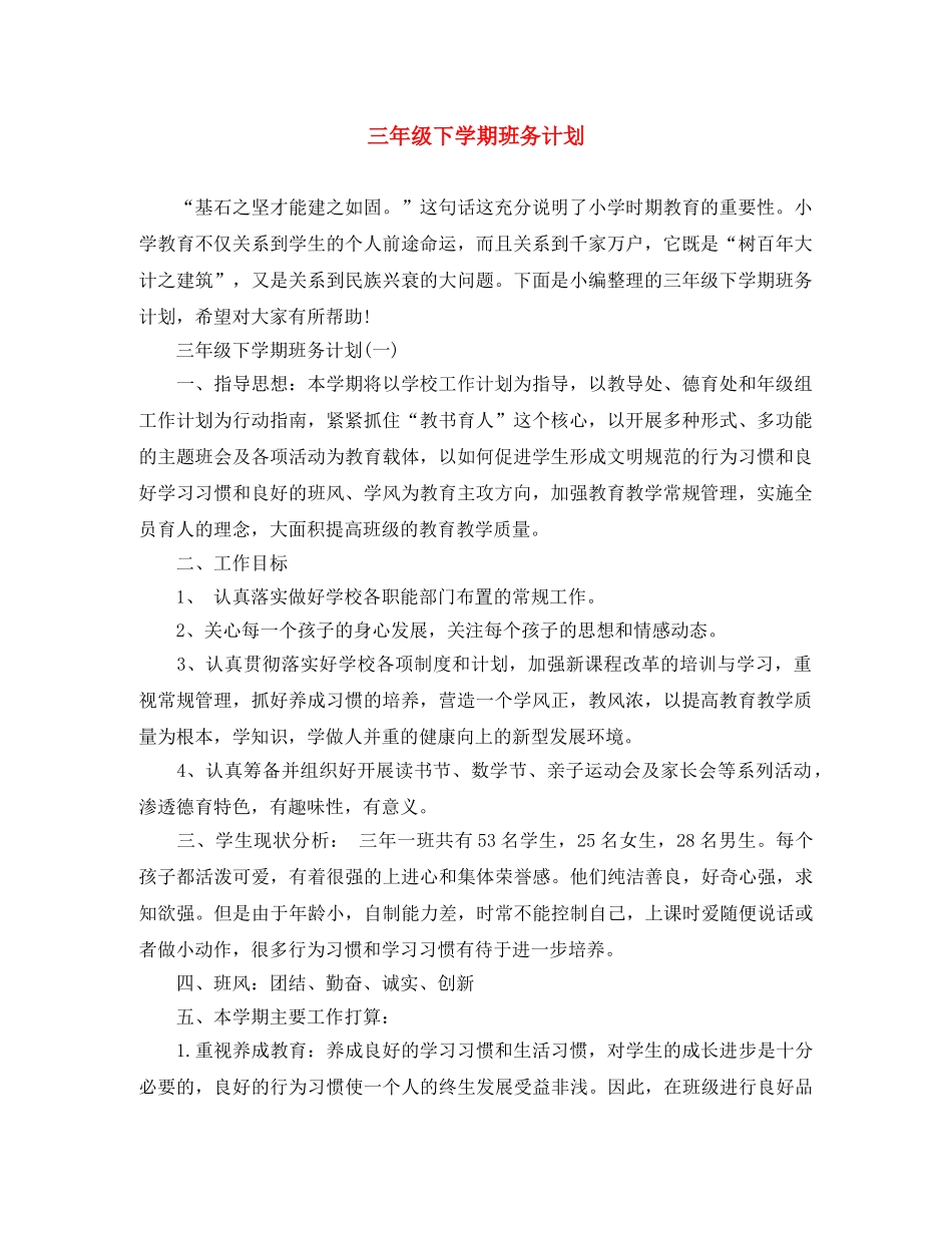 三年级下学期班务计划 _第1页