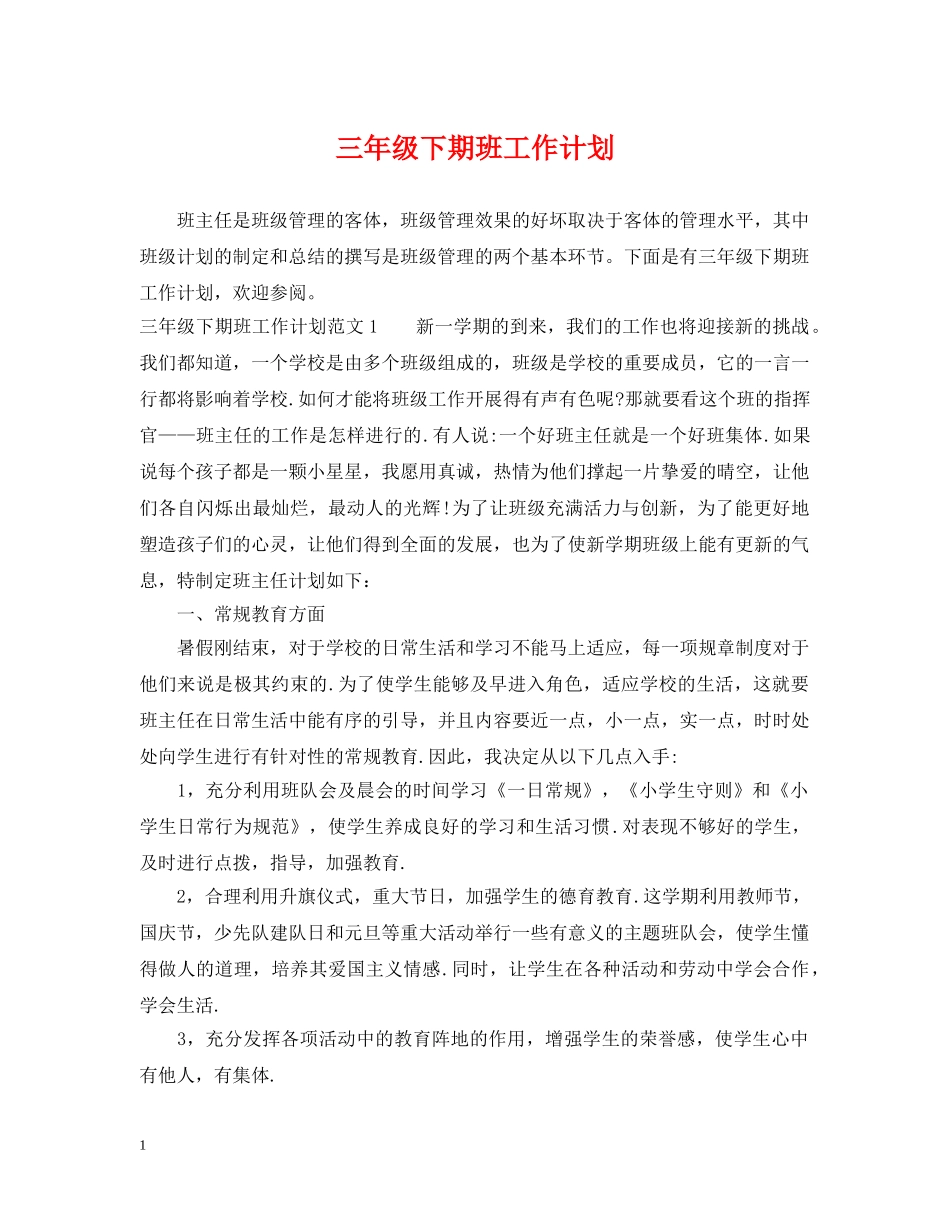 三年级下期班工作计划 _第1页