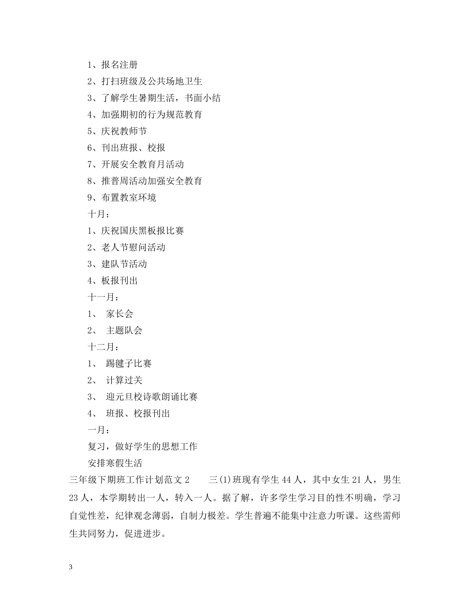 三年级下期班工作计划 _第3页