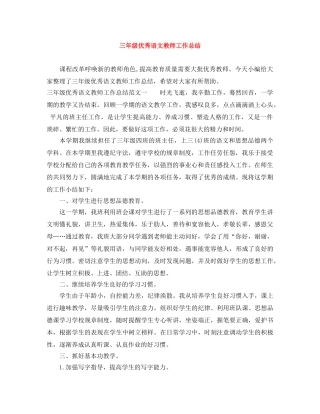 三年级优秀语文教师工作总结 