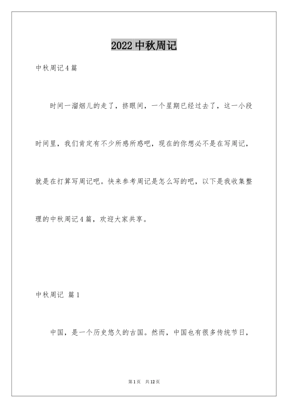 2024中秋周记_87_第1页