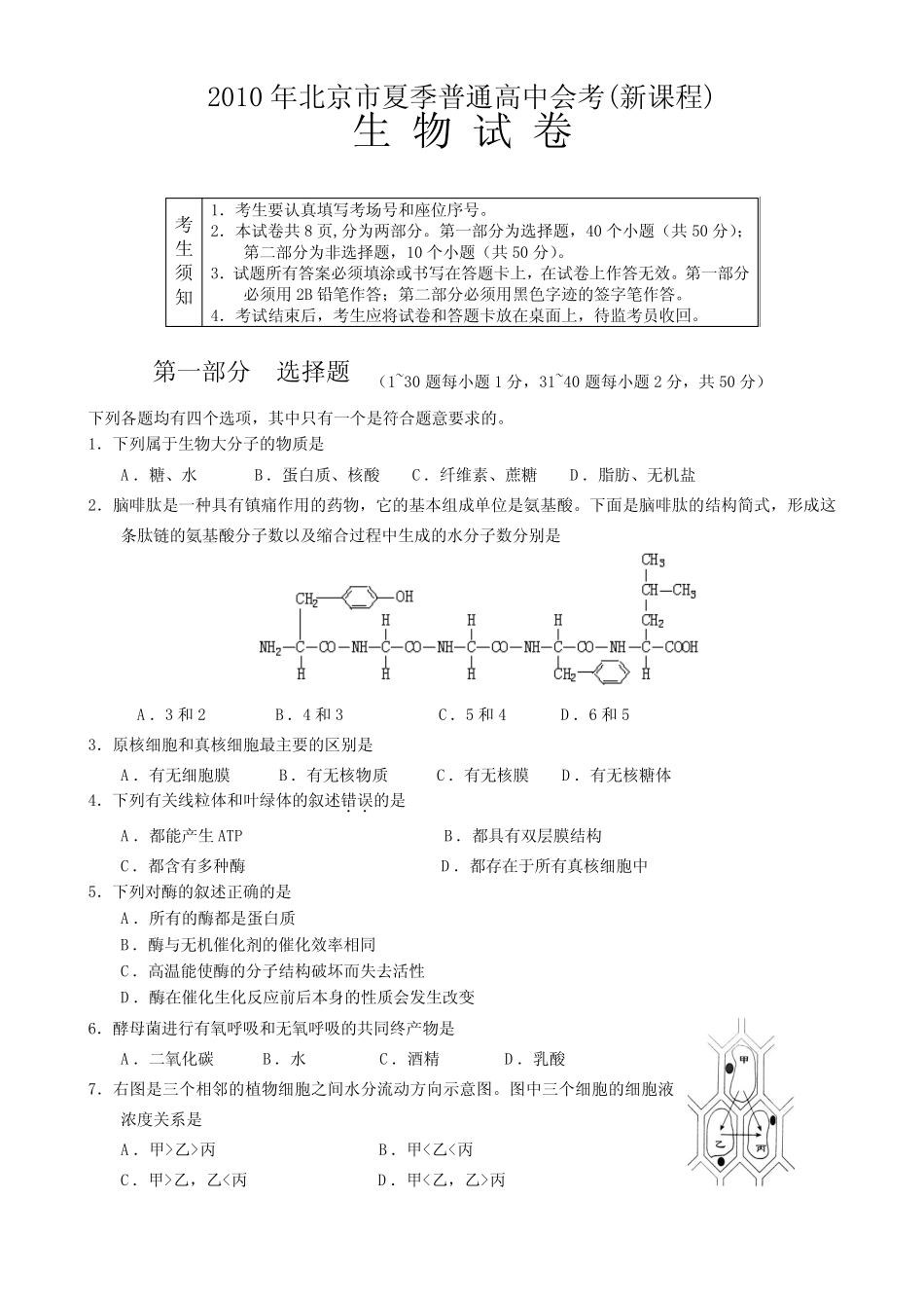 2010年北京市夏季普通高中会考(新课程)生物 含答案 _第1页