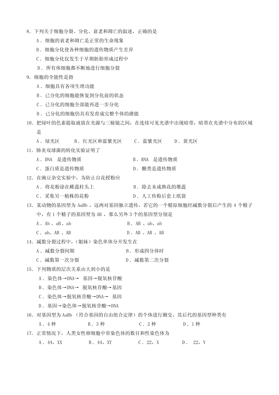 2010年北京市夏季普通高中会考(新课程)生物 含答案 _第2页