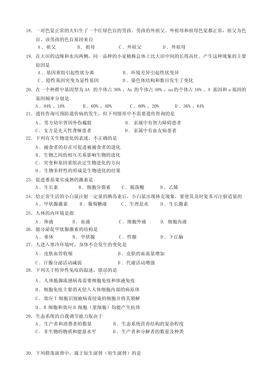 2010年北京市夏季普通高中会考(新课程)生物 含答案 _第3页