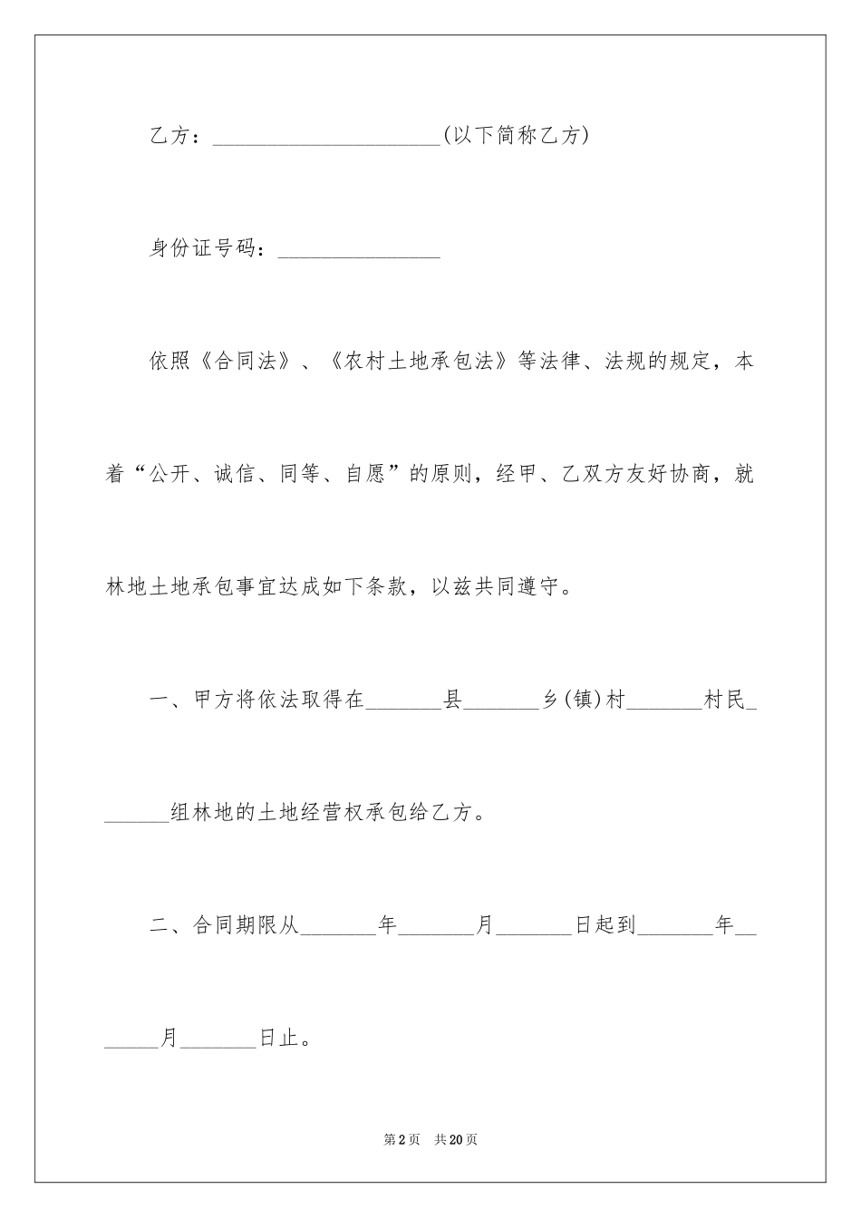 2024乡镇私人土地承包合同_第2页