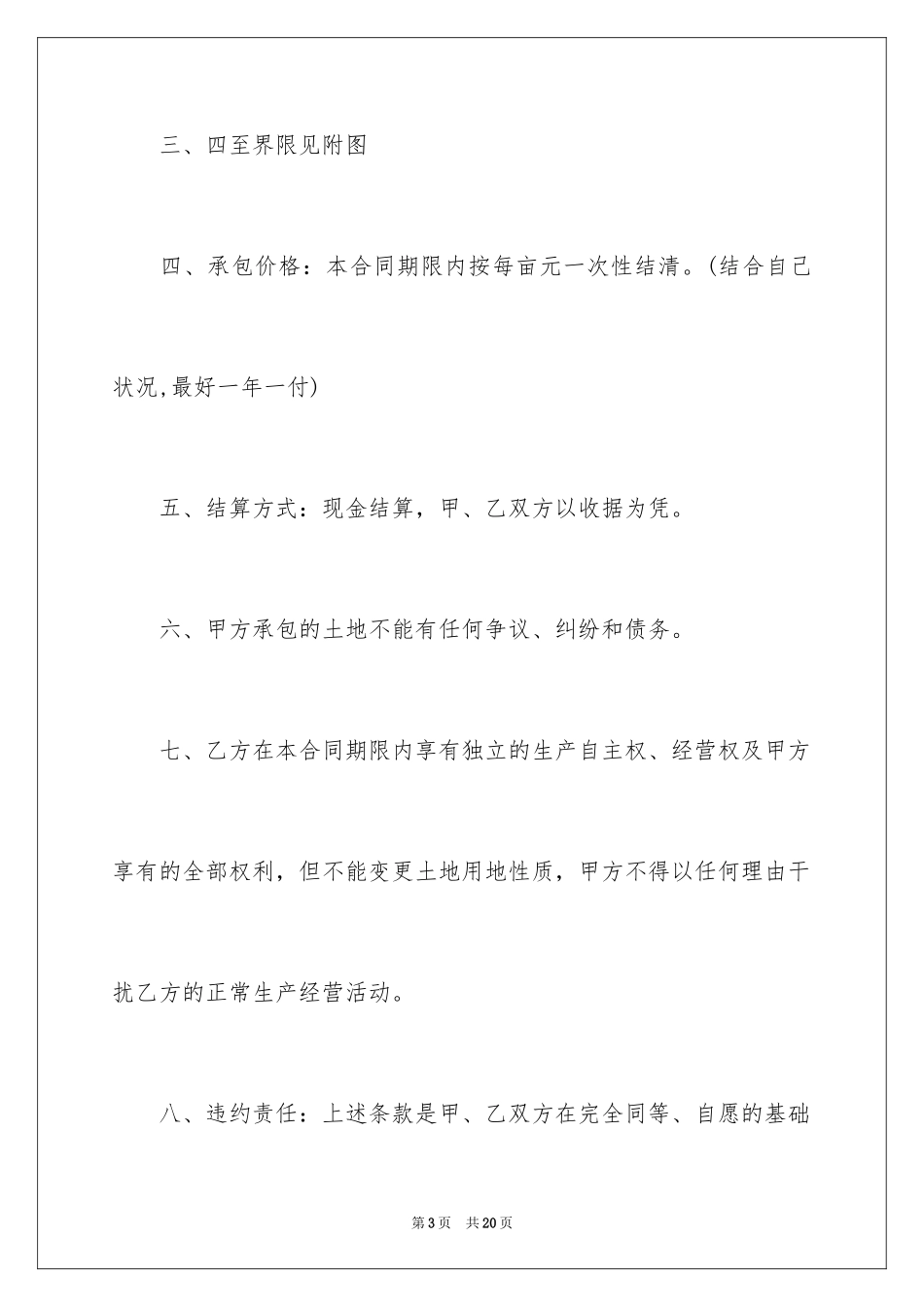 2024乡镇私人土地承包合同_第3页