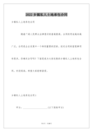 2024乡镇私人土地承包合同